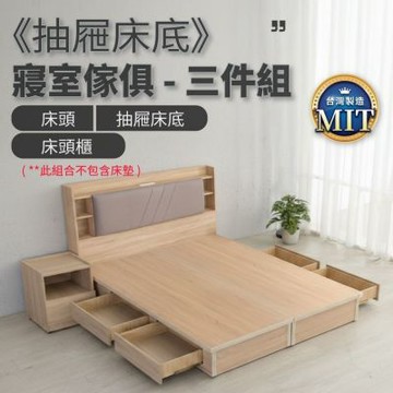 IDEA-MIT寢室標準抽屜床底房間套組-5尺三件組(雙邊四抽/無床墊/兩色可選/運費另計)