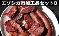 エゾシカ肉加工品セットB