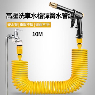 CS22 高壓洗車水槍彈簧水管組-10M