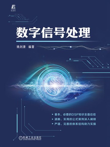 【電子書】数字信号处理