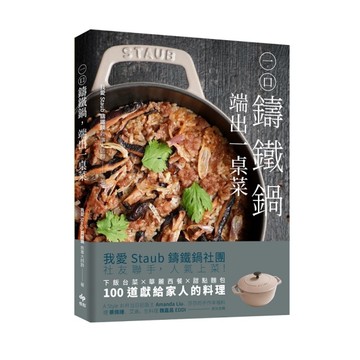 一口鑄鐵鍋，端出一桌菜【美味暢銷版】：下飯台菜×華麗西餐×甜點麵包，100道獻給