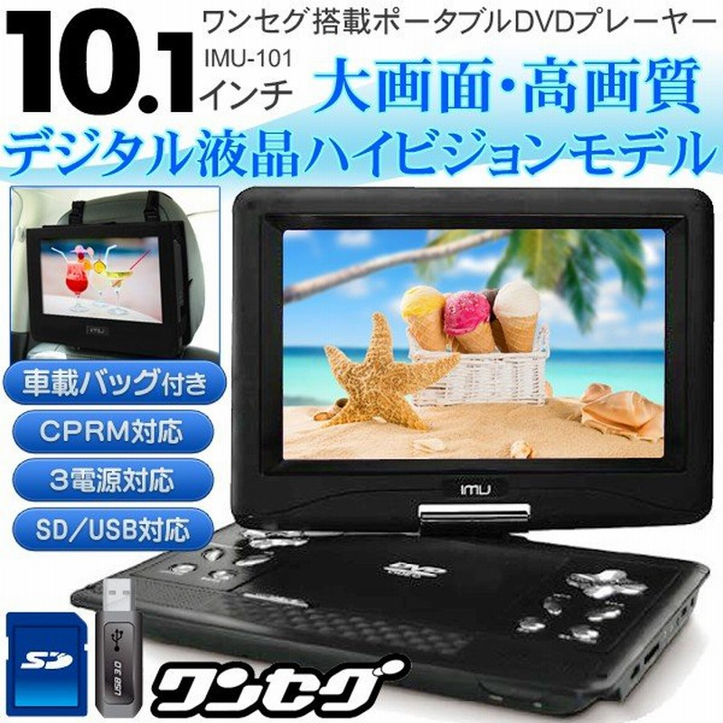 大画面10 1インチ 高画質デジタルハイビジョン液晶テレビ 車載バッグ付 3電源 ポータブルdvdプレーヤー 地デジ録画再生 Cprm 最安セール Imu 101 通販 Lineポイント最大0 5 Get Lineショッピング