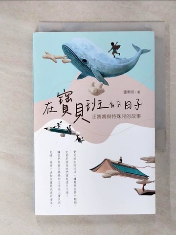 【書寶二手書T9／宗教_IUX】在寶貝班的日子：汪媽媽與特殊兒的故事_鍾素明