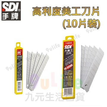 【九元生活百貨】手牌 高利度美工刀片_18mm 1404 美工刀片 切割