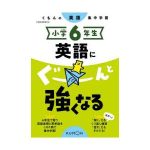 小学6年生英語にぐーんと強くなる