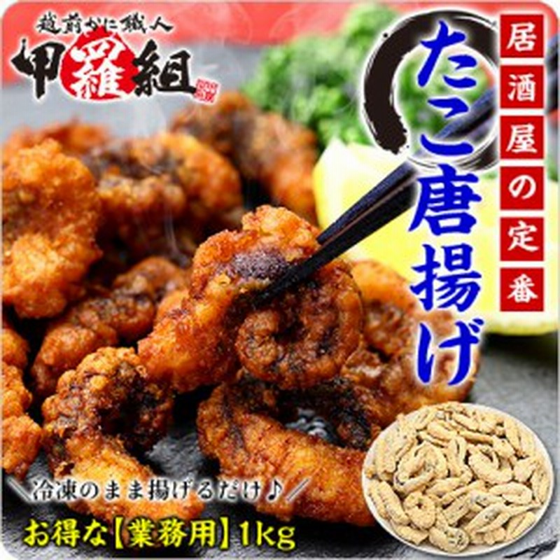 居酒屋の定番 柔らかジューシー食感 本格たこ唐揚げ業務用たっぷり1kg食べ放題 たこ唐揚げ タコ唐揚げ 蛸唐揚げ 通販 Lineポイント最大1 0 Get Lineショッピング