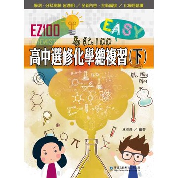 EZ100高中選修化學總複習(下)