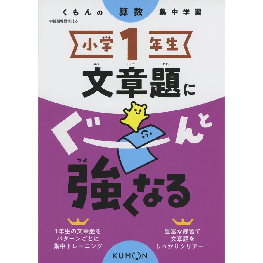 くもん出版 小学1年生文章題にぐーんと強くなる