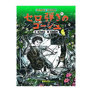 セロ弾きのゴーシュ 宮沢賢治 佐藤国男