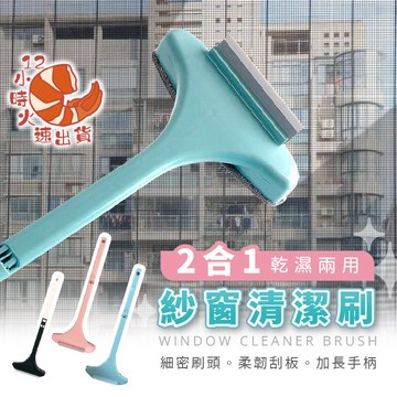 【現貨&限時免運中】紗窗清潔刷 清潔刷 長柄刷 除塵刷 除塵布 毛刷 擦紗窗 刮玻璃 窗戶 紗窗 清潔 掃除