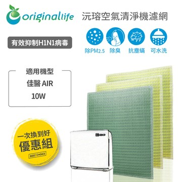 【一次換到好 3入】 適用佳醫 AIR-10W 超淨抗過敏水洗濾網  取代原廠所有濾心 ) 【OriginalLife】沅瑢 長效可水洗 清淨機濾網