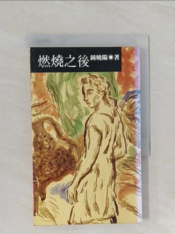 【書寶二手書T1／一般小說_URE】燃燒之後_鍾曉陽