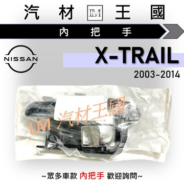 【LM汽材王國】 內把手 X-TRAIL 2003-2014年 金色 內門把 內手把 內門把手 NISSAN 日產