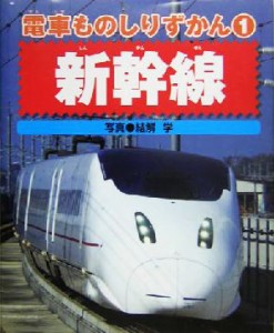  電車ものしりずかん(１) 新幹線 電車ものしりずかん１／結解学