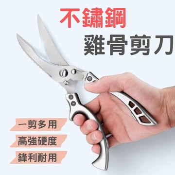 🔥台灣現貨24H出貨🔥不鏽鋼雞骨剪刀 剪骨刀 雞骨剪 強力雞骨剪 不銹鋼剪刀 多功能剪刀 骨頭剪 食物剪刀