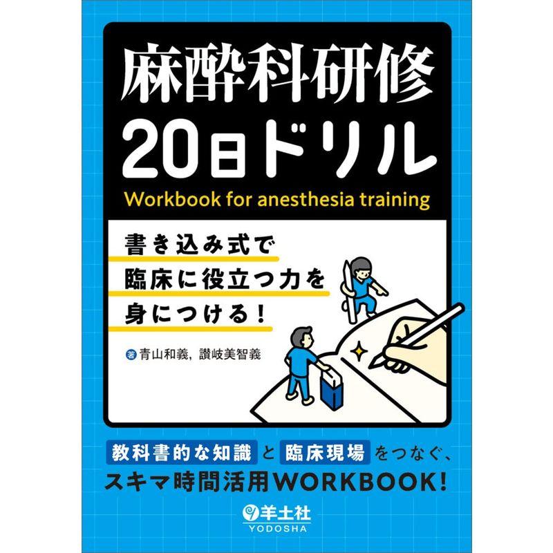 麻酔科研修20日ドリル〜書き込み式で臨床に役立つ力を身につける