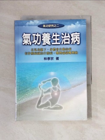 【書寶二手書T1／體育_X8E】氣功養生治病_林孝宗