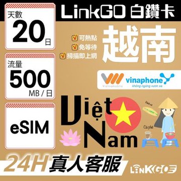 LinkGO白鑽卡 越南 eSIM卡 20天上網卡 每日500MB 雙電信 高速流量(越南網卡 下龍灣 峴港 胡志明市)