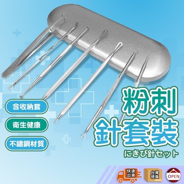 【彰化出貨 粉刺針七件組】粉刺夾 粉刺針 擠痘痘工具 專業粉刺夾 粉刺工具 日本粉刺夾 美容工具 粉刺圈