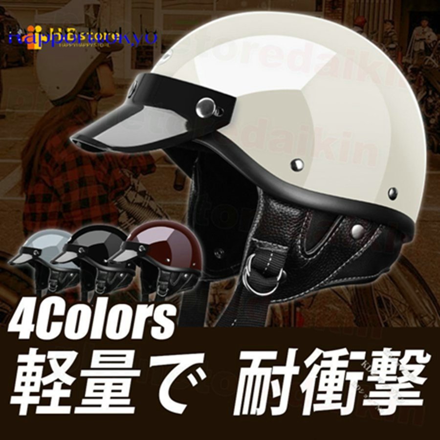 ガラス繊維 HALF 耐衝撃性 レトロハーレー メンズ 半キャップ 半帽 UVカット 通気性良い レディース HELMET 小帽体 ツバ付き ハーフヘルメット  サイズM-XXL 通販 LINEポイント最大GET | LINEショッピング