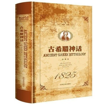 正版有貨🔥古希臘神話 名家名譯 全譯文精裝本世界經典文學名著青少年初中生