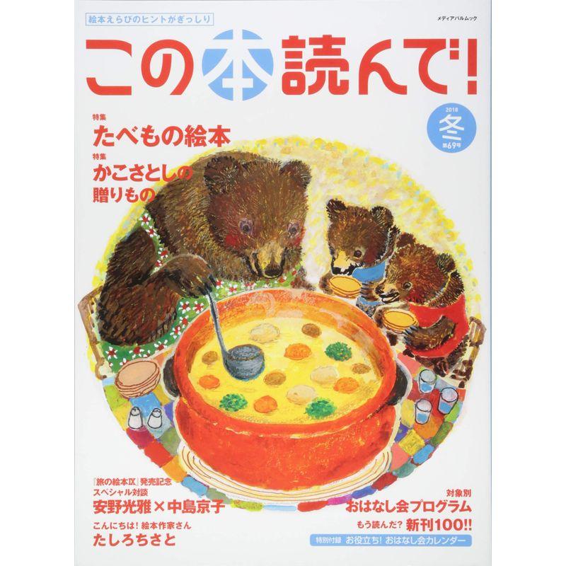 この本読んで 69号(2018冬号) (メディアパルムック)