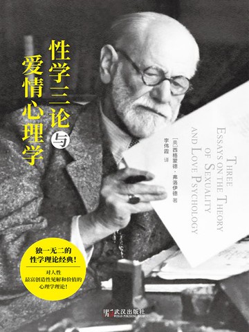 【電子書】性学三论与爱情心理学（新版）