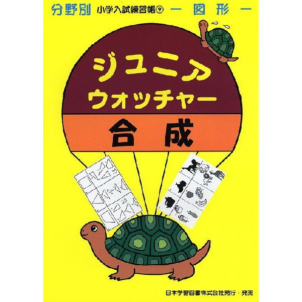 分野別 小学入試練習帳 ジュニア・ウォッチャー 合成