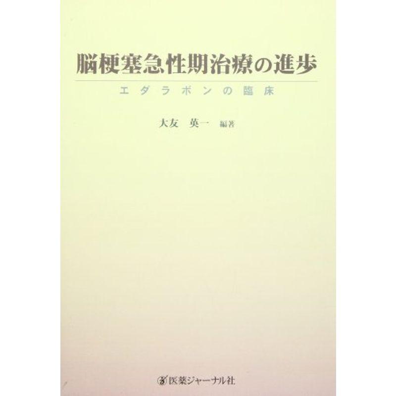 脳梗塞急性期治療の進歩?エダラボンの臨床