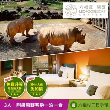 代收代付-關西六福莊 生態度假旅館-平日升等肯亞藍天客房，第4人入住不加價 享樂券