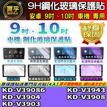 【現貨】KD-V39086、KD-V3904、KD-V3903、KD-V3943、KD-V3908 鋼化 保護貼 車機