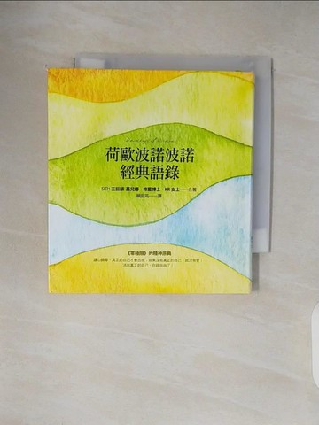 【書寶二手書T3／心靈成長_VWQ】荷歐波諾波諾經典語錄_莫兒娜