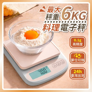 【折折小舖】電子秤 廚房電子秤 料理秤 烘焙秤 6KG電子秤 不鏽鋼電子秤 精密電子秤 0.1g電子秤