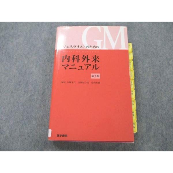 VF19-089 医学書院 ジェネラリストのための内科外来マニュアル 第2版 2017 25S3D