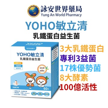 【悠活原力】YOHO敏立清益生菌 (60條/盒)  YOYO益生菌升級版 乳鐵蛋白 調整體質  益生菌【詠安世界商城】