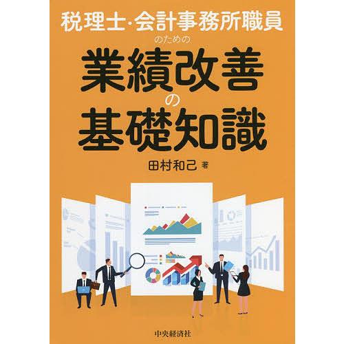 税理士・会計事務所職員のための業績改善の基礎知識