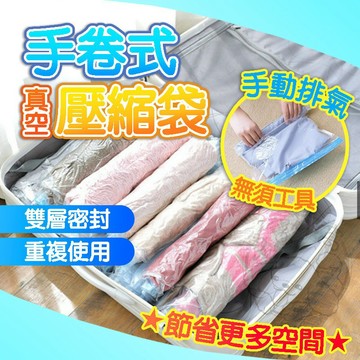 💥雙層密封💥手卷式真空壓縮袋 壓縮袋  手壓真空壓縮袋 手卷壓縮袋 免抽氣壓縮袋 免工具收納袋 真空袋 手卷壓縮袋
