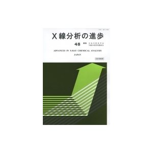 X線分析の進歩 48 X線工業分析   日本分析化学会  〔本〕