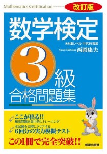 数学検定3級合格問題集 西岡康夫