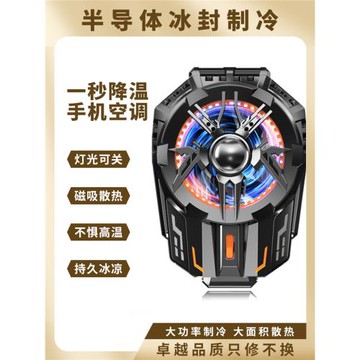 手機半導體磁吸散熱器制冷冰封手機降溫半導體散熱器背夾大面積
