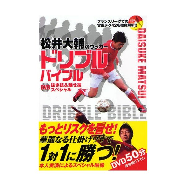 松井大輔のサッカードリブルバイブル DVD抜き技 魅せ技スペシャル