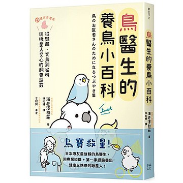 鳥醫生的養鳥小百科【城邦讀書花園】