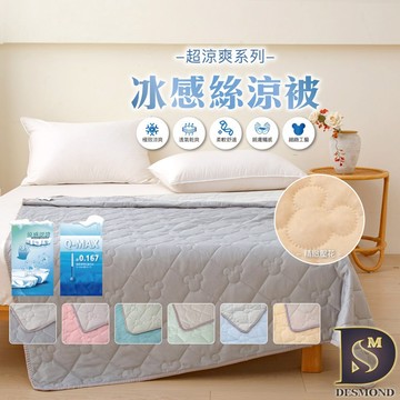 【岱思夢】涼被 冰科技冰感絲涼被 冰冰被 150x200cm 有效降溫 涼感紗 冷氣被 韓國被 [現貨]