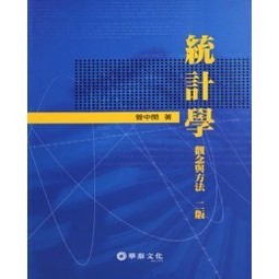 【華通書坊】統計學：觀念與方法 二版 管中閔 華泰 9789576095320 <華通書坊/姆斯>