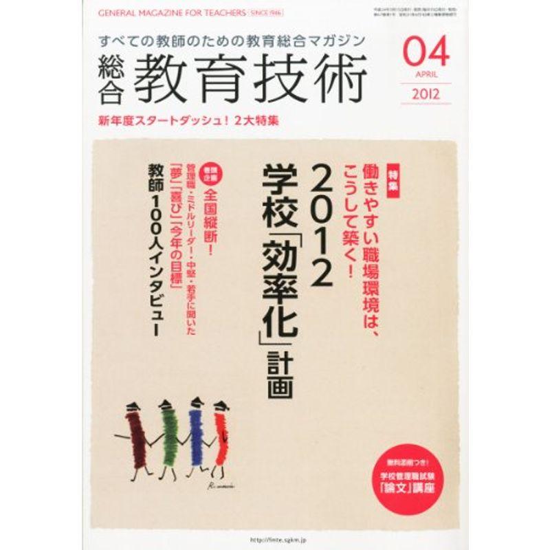 総合教育技術 2012年 04月号 雑誌