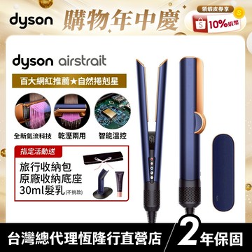 Dyson airstrait™ 二合一吹風直髮器 HT01 普魯士藍 原廠公司貨2年保固【張員瑛同款】