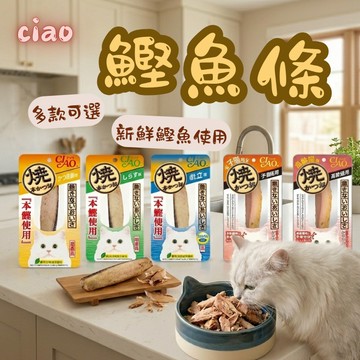 CIAO 本鰹燒/鰹魚燒魚柳條15g/18g 貓咪點心 貓點心 貓零食 寵物零食 貓條