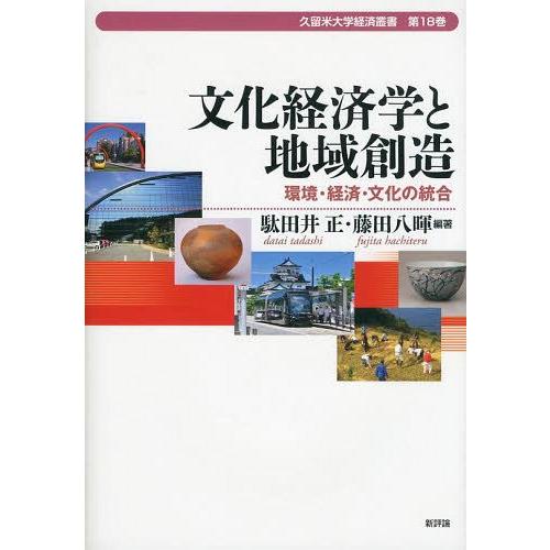 文化経済学と地域創造 環境・経済・文化の統合 駄田井正 藤田八暉