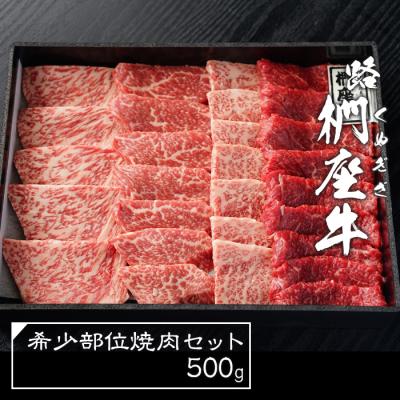 ふるさと納税 淡路市 淡路椚座牛希少部位焼肉セット500g