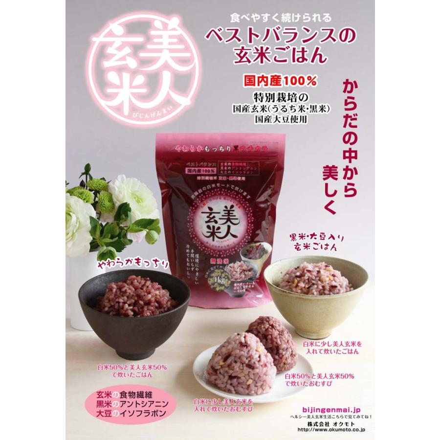 美人玄米(1kg×2袋) オクモト (代引不可)(TD)